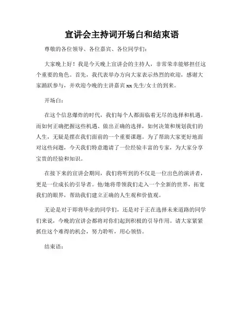 宣讲会主持词开场白和结束语