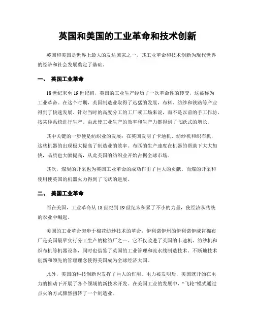 英国和美国的工业革命和技术创新