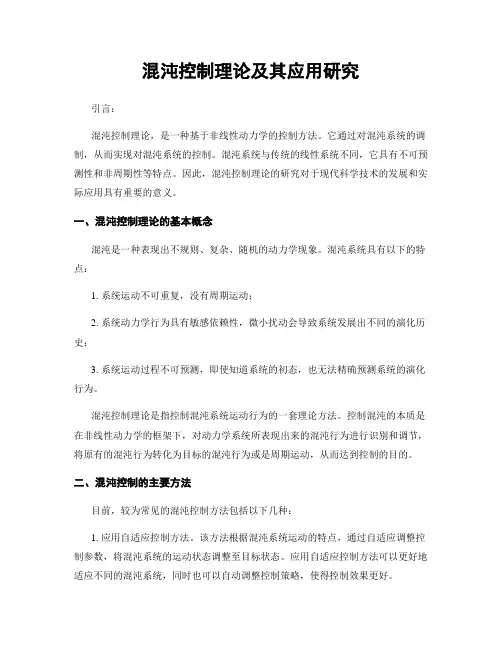 混沌控制理论及其应用研究