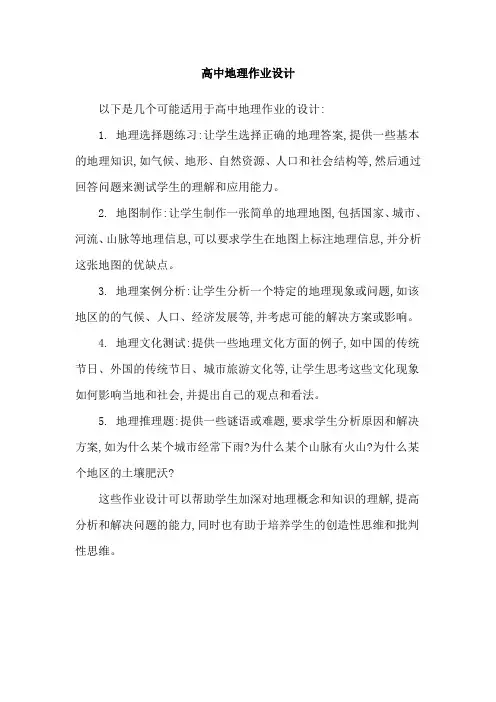 高中地理作业设计