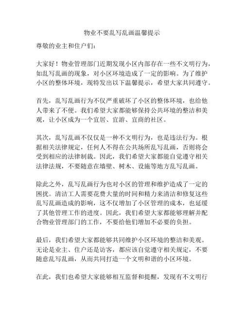 物业不要乱写乱画温馨提示