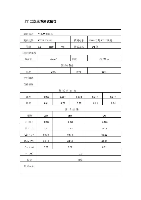二次压降报告