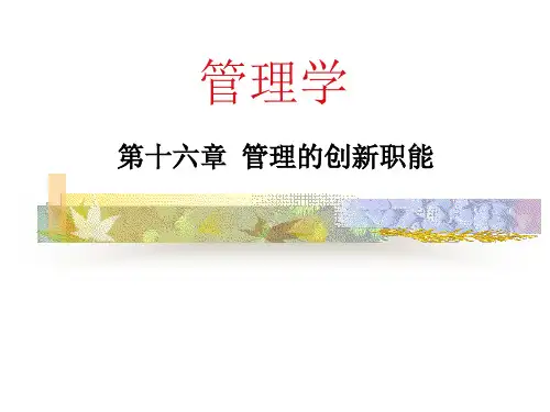 管理学_第十六章_创新的创新职能