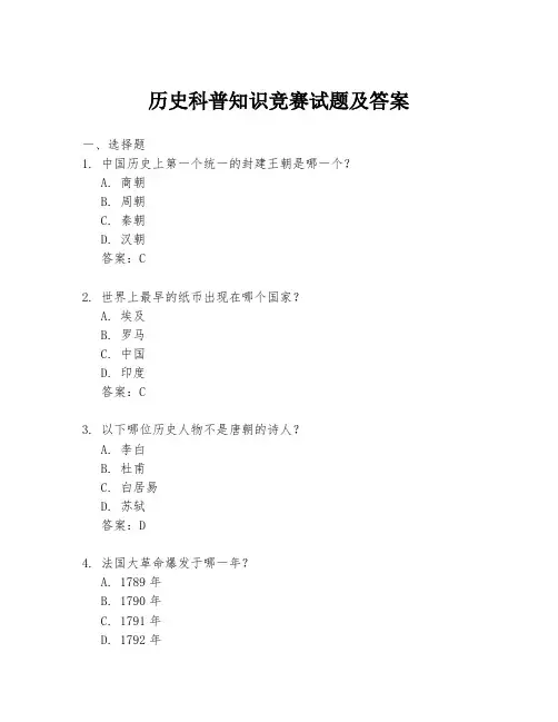 历史科普知识竞赛试题及答案