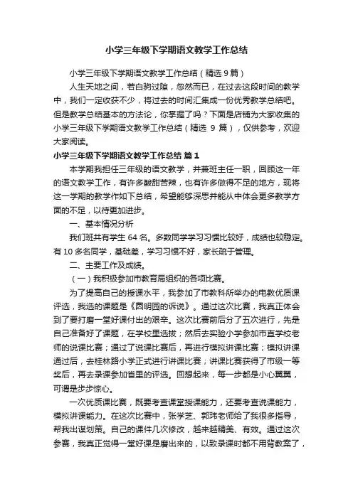 小学三年级下学期语文教学工作总结