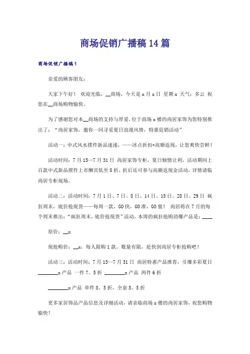商场促销广播稿14篇