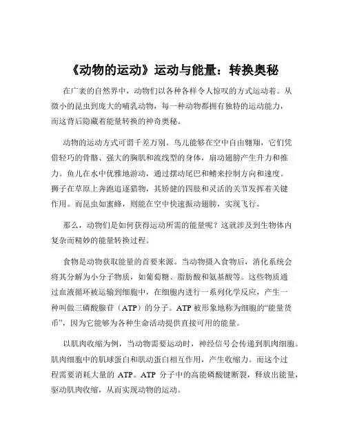 《动物的运动》运动与能量：转换奥秘