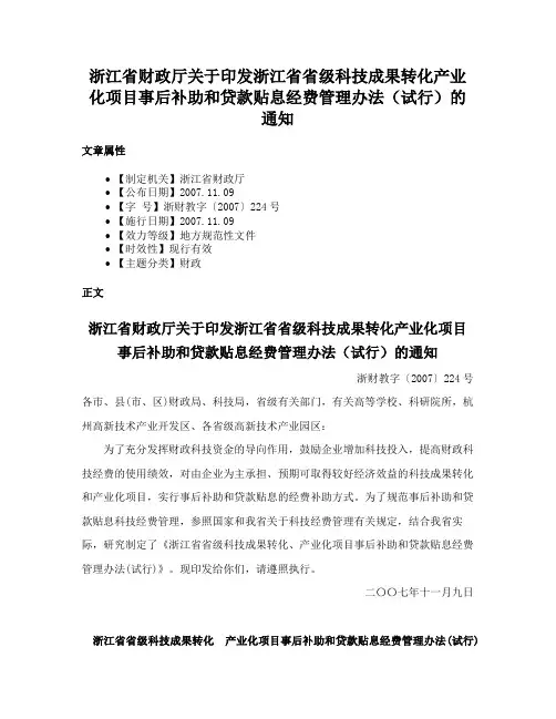 浙江省财政厅关于印发浙江省省级科技成果转化产业化项目事后补助和贷款贴息经费管理办法（试行）的通知