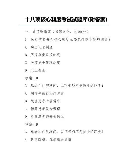 十八项核心制度考试试题库(附答案)