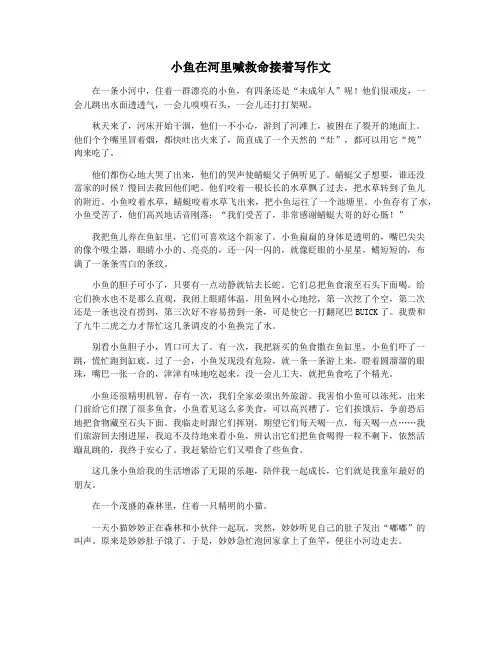 小鱼在河里喊救命接着写作文