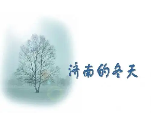 人教版初中语文七年级上册 济南的冬天 课件