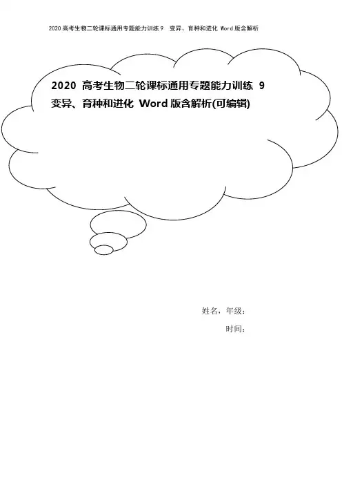 2020高考生物二轮课标通用专题能力训练9 变异、育种和进化 Word版含解析