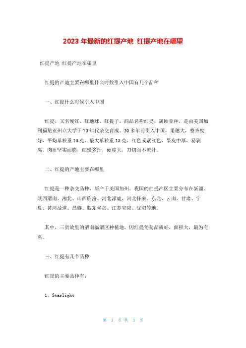 2023年最新的红提产地 红提产地在哪里