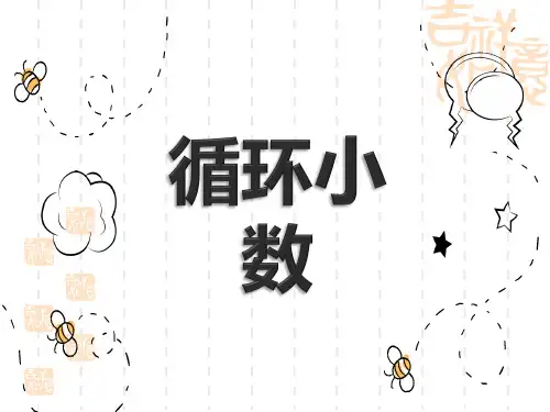 人教版小学五年级上册数学课件 《循环小数》小数除法PPT课件