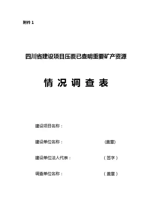 四川省建设项目压覆已查明重要矿产资源情况调查表