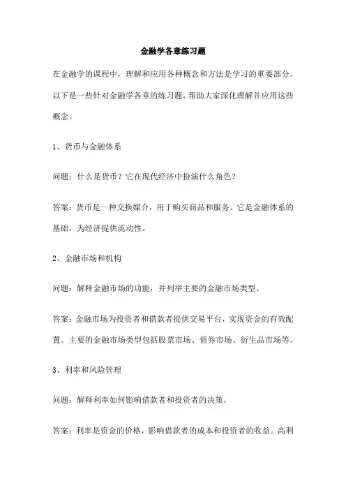 金融学各章练习题