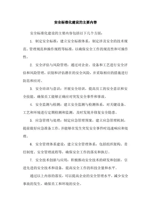安全标准化建设的主要内容