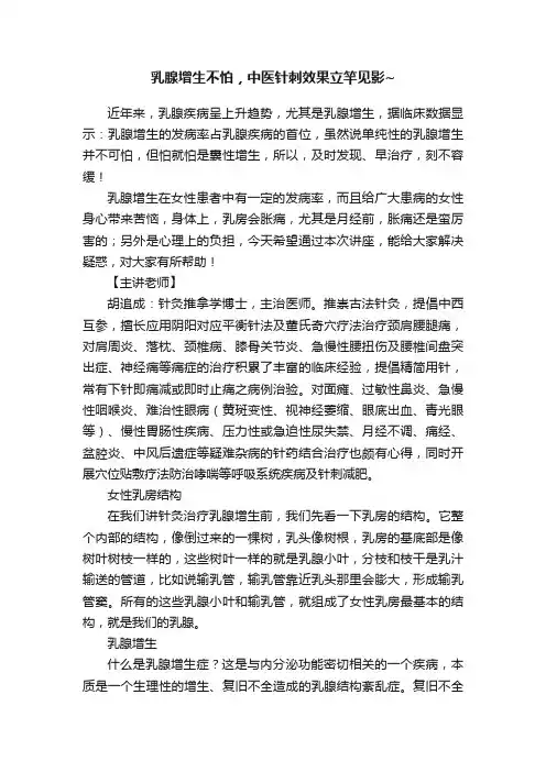 乳腺增生不怕，中医针刺效果立竿见影~