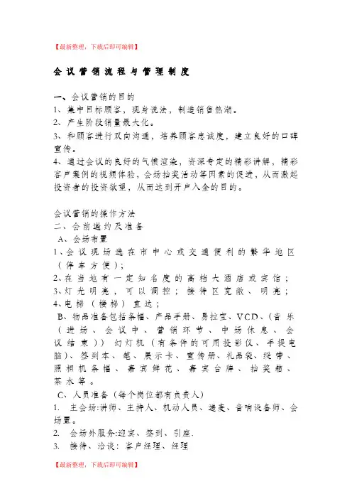 会销流程(精编文档).doc