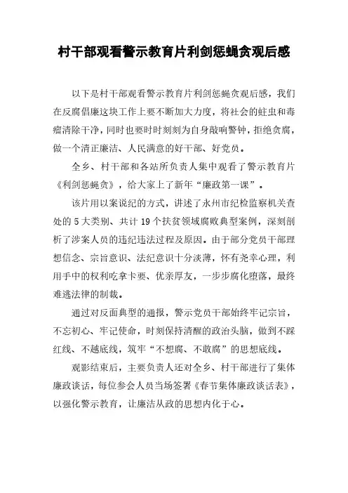 村干部观看警示教育片利剑惩蝇贪观后感