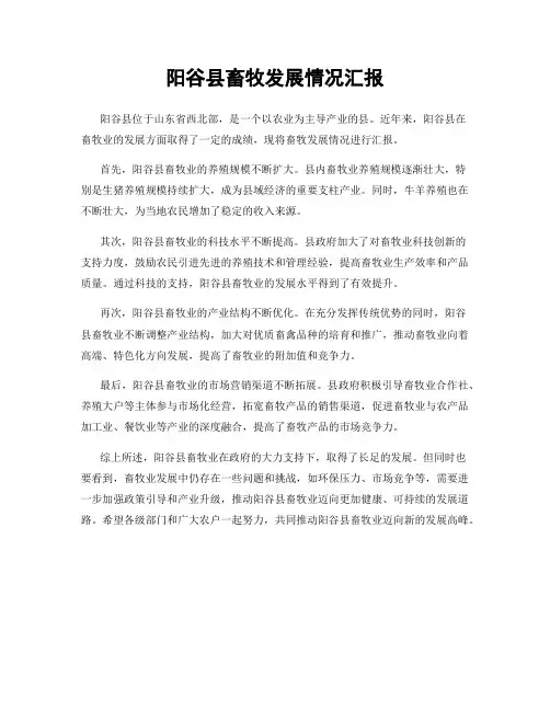 阳谷县畜牧发展情况汇报