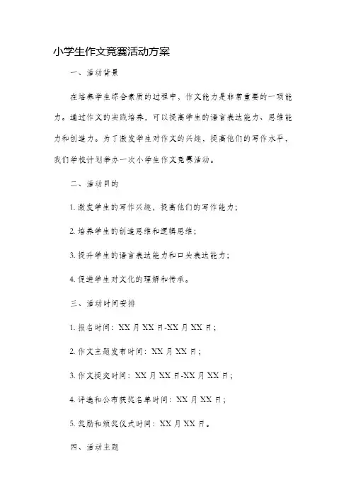 小学生作文竞赛活动方案