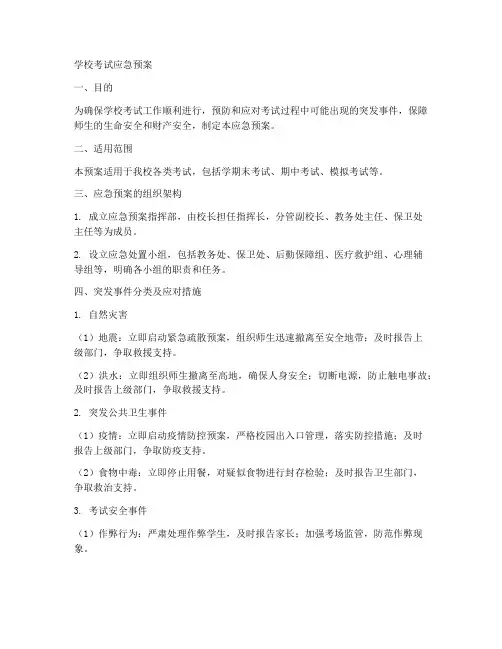 学校考试应急预案模板