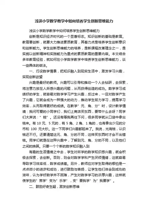 浅谈小学数学教学中如何培养学生创新思维能力