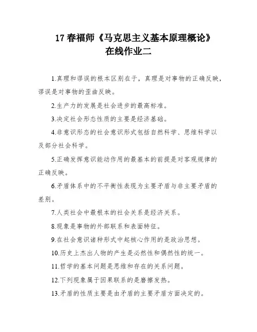 17春福师《马克思主义基本原理概论》在线作业二