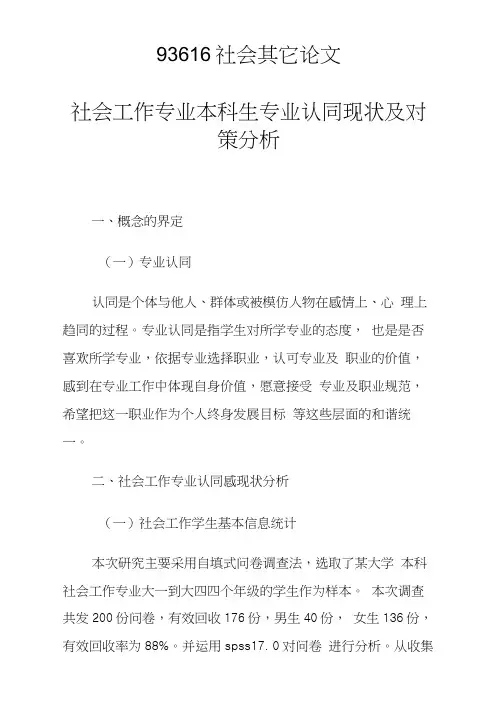 社会工作专业本科生专业认同现状及对策分析