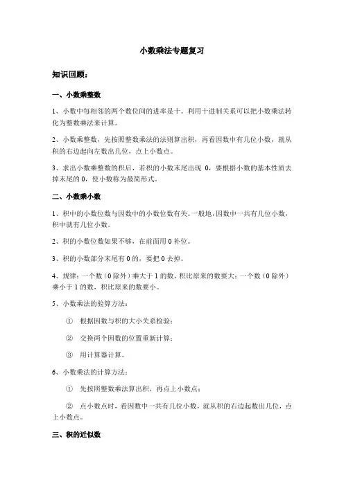 五年级上册数学知识梳理及试题-第一单元小数乘法专题复习 人教新课标
