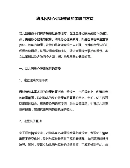 幼儿园身心健康教育的策略与方法
