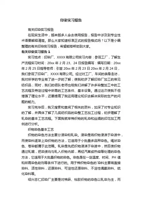 有关印染实习报告