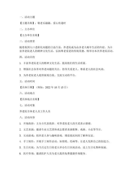 养老院活动策划书模板