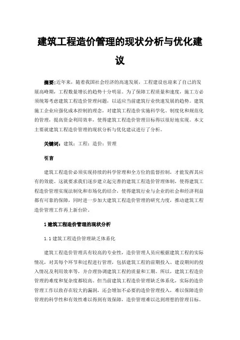建筑工程造价管理的现状分析与优化建议