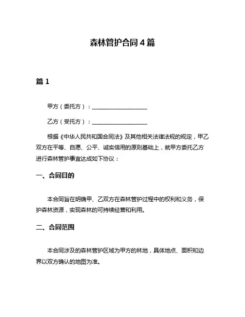 森林管护合同4篇