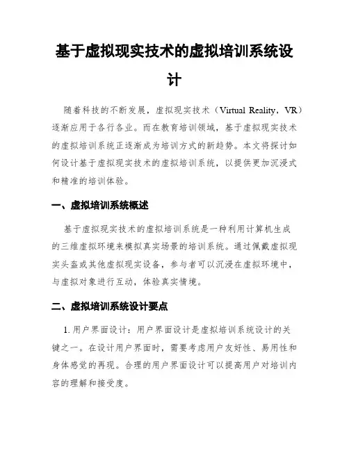 基于虚拟现实技术的虚拟培训系统设计