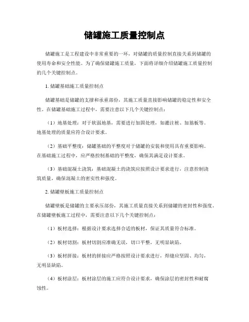 储罐施工质量控制点