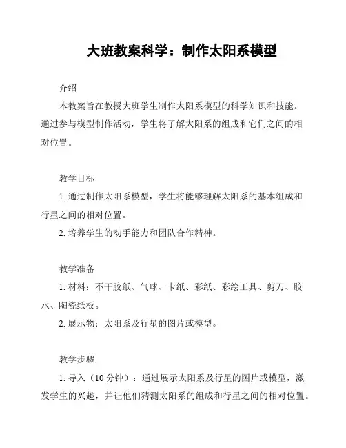 大班教案科学：制作太阳系模型