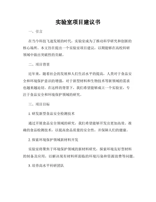 实验室项目建议书