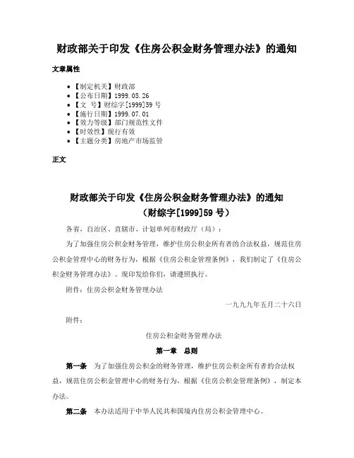 财政部关于印发《住房公积金财务管理办法》的通知