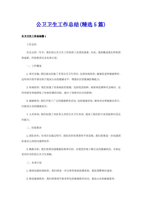 公卫卫生工作总结(精选5篇)