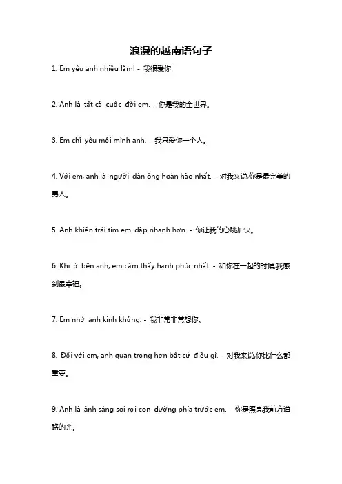 浪漫的越南语句子