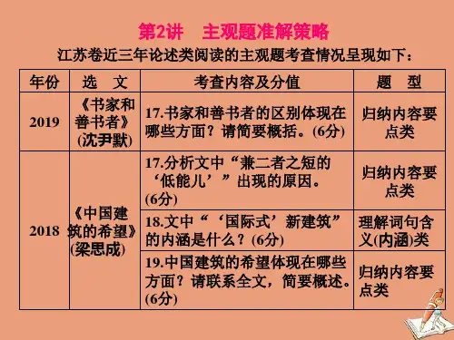 (江苏专用)2020高考语文二轮复习第二板块高考题型五论述类文本阅读第2讲主观题准解策略课件