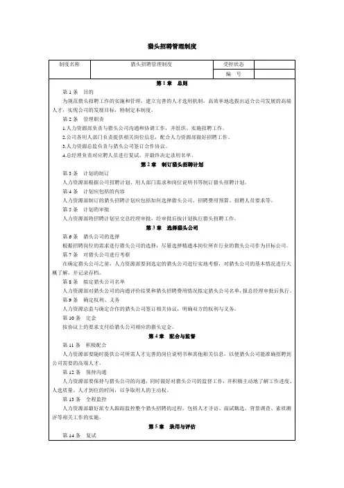 猎头招聘管理制度