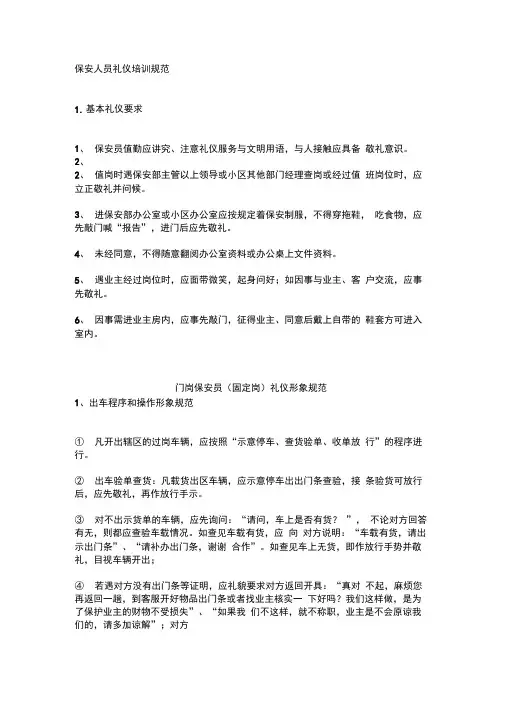 保安人员礼仪培训规范