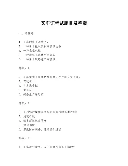 叉车证考试题目及答案