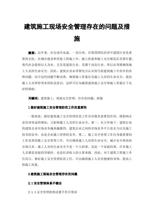 建筑施工现场安全管理存在的问题及措施