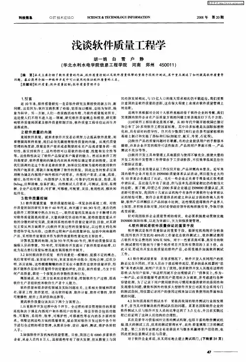 浅谈软件质量工程学