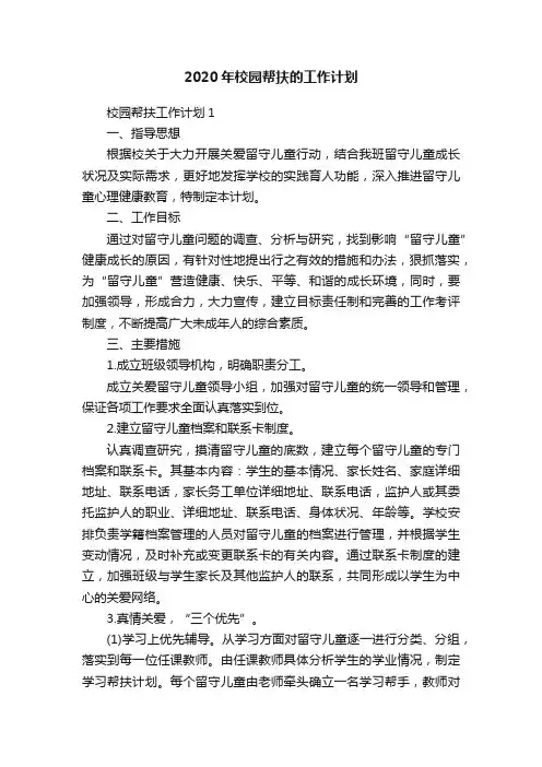 2020年校园帮扶的工作计划